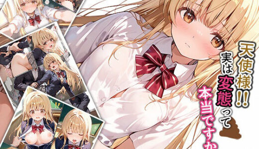 天使様！！実は変態って本当ですか！？