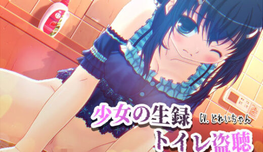 【素材利用可能】少女の‘生録’トイレ盗聴〜浣腸音さらに増量SP〜【スカトロ/排泄音/おしっこ/うんち/下痢/おなら/温水洗浄/オナニー/バイノーラル】