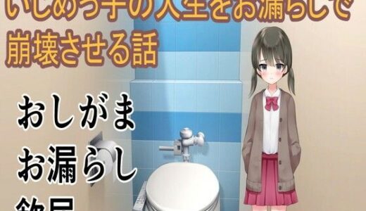 いじめっ子の人生をお漏らしで崩壊させる話