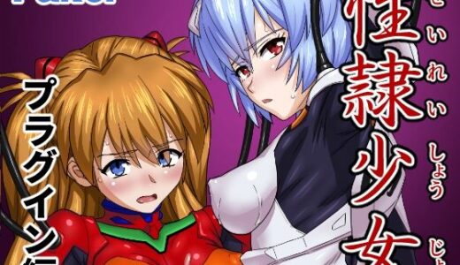 性隷少女 プラグイン編