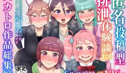 匿名投稿型排泄体験談まとめ［スカトロ作品総集編］