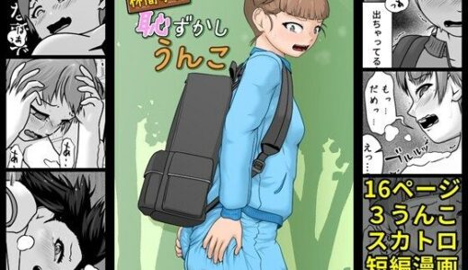 林間学校恥ずかしうんこ