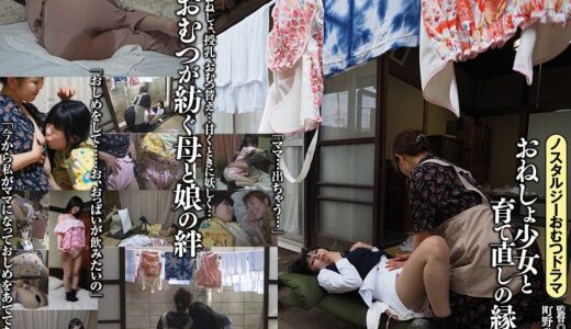 おねしょ少女と育て直しの縁側 奥菜みさき