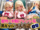 ☆オリキャラ☆【321枚】着物×制服アレンジ系黒ギャル’アヤメ’のおもらしCG集