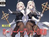 【AIイラストCG＋SS】魔法主婦ホーリーイーグレットの軌跡