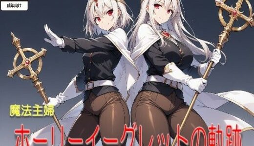 【AIイラストCG＋SS】魔法主婦ホーリーイーグレットの軌跡