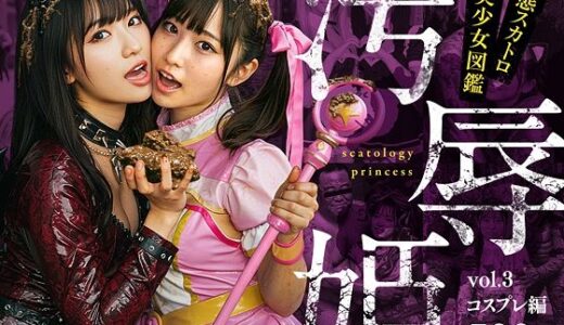 汚辱姫 vol.3 コスプレ編