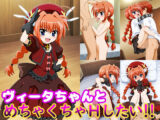 ヴィータちゃんとめちゃくちゃHしたい！！