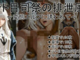 ジト目司祭の排泄風景 〜変態エルフに誘われて〜