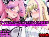 キ●とアイドルプ●キュア【追加戦士編】 〜アイドルはウンコしないって本当ですか？ ＆ 公開孕ませショー〜