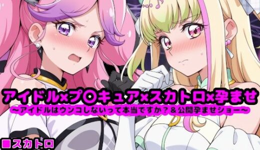 キ●とアイドルプ●キュア【追加戦士編】 〜アイドルはウンコしないって本当ですか？ ＆ 公開孕ませショー〜