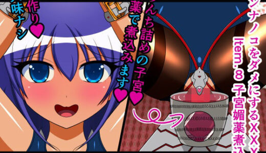 オンナノコをダメにするXXX Item.8 子宮媚薬煮込み テキストなし版