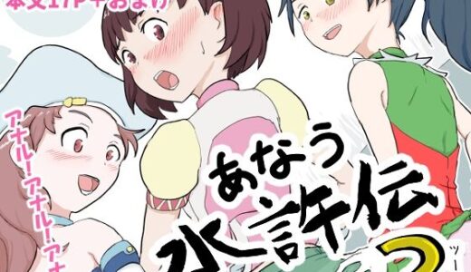 あなう水滸伝2