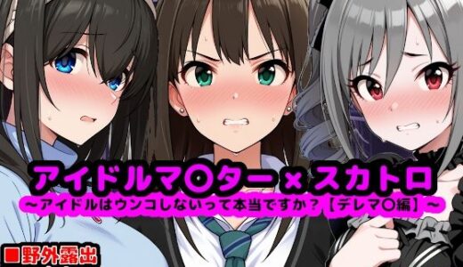 アイドルマ●ター スカトロCG集 〜クール系アイドルはウンコしないって本当ですか？【デレマ●編】〜