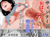 ヴィンテージおばさん  モノクロ完全版