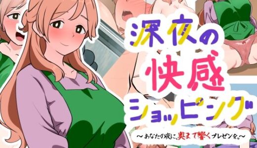 深夜の快感ショッピング