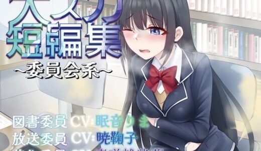 【排泄我慢】大スカ短編集〜委員会系〜 （スカトロ/おなら）