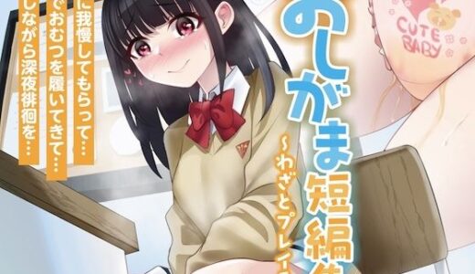 おしがま短編集〜わざとプレイ系〜