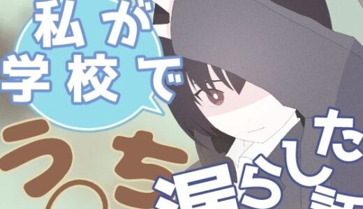 私が学校でう◯ち漏らした話