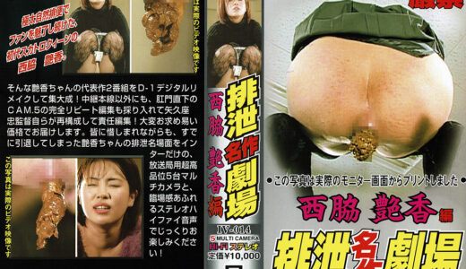排泄名作劇場 西脇艶香 編（5台マルチカメラ収録）