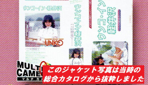 懐かしい昭和の名作シリーズウンコ・イン・軽井沢（3台マルチカメラ収録）