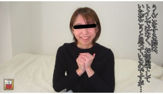 数日間に渡る密着撮影&自画撮り 西川紬ちゃんの自宅うんこ