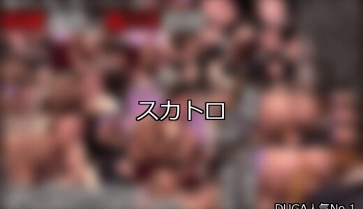 【DUGA】スカトロのおすすめ人気作品TOP10