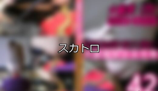 【DUGA】スカトロのおすすめ人気作品TOP10