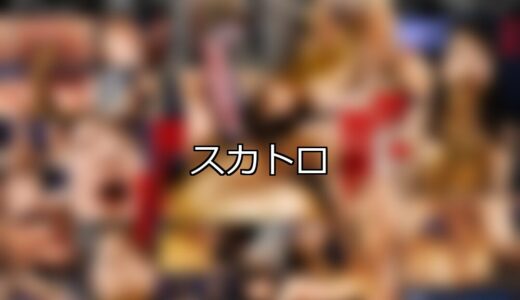 【DUGA】スカトロのおすすめ人気作品TOP10