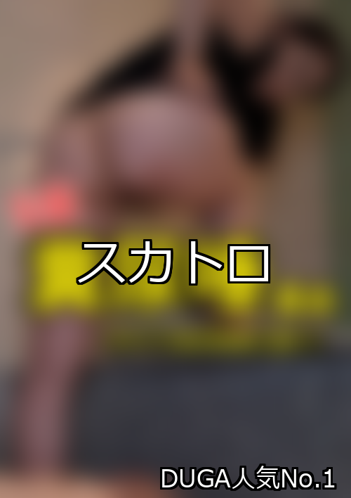 スカトロ ランキング 1位 アイキャッチ