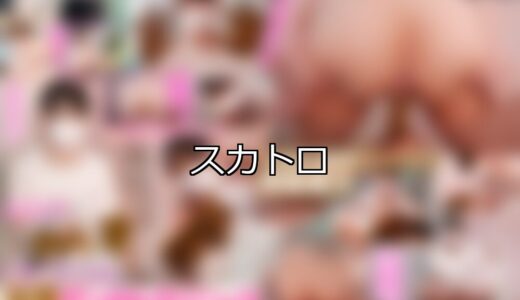 【DUGA】スカトロのおすすめ人気作品TOP10