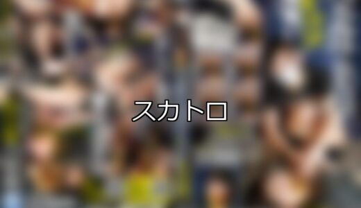 【DUGA】スカトロのおすすめ人気作品TOP10
