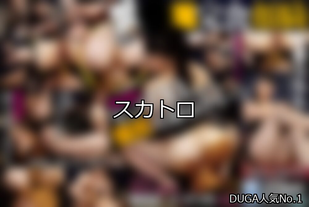 スカトロ ランキング 1位 アイキャッチ