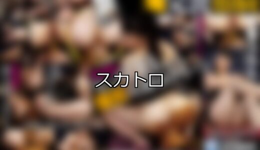 【DUGA】スカトロのおすすめ人気作品TOP10