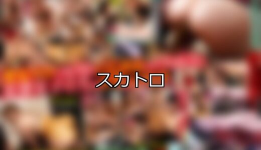 【DUGA】スカトロのおすすめ人気作品TOP10